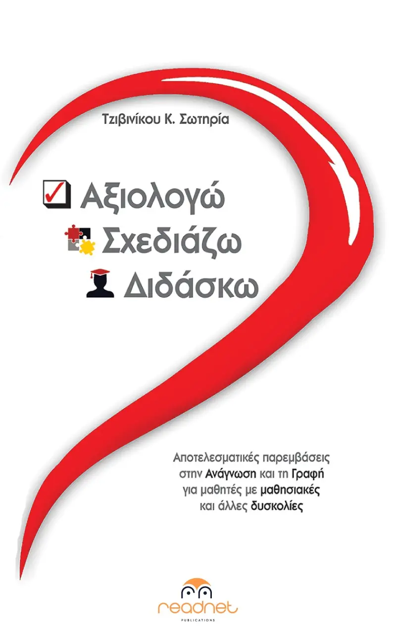Αξιολογώ Σχεδιάζω Διδάσκω