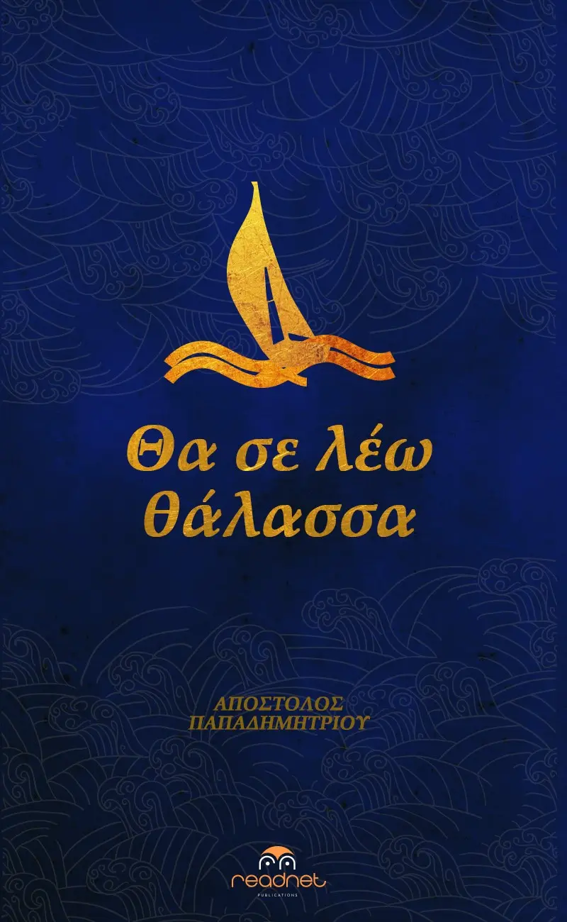 Θα σε λέω θάλασσα