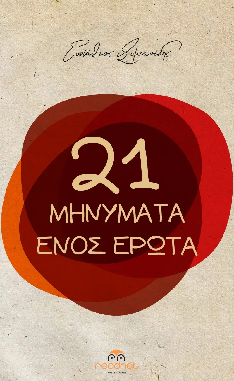 21 μηνύματα ενός έρωτα