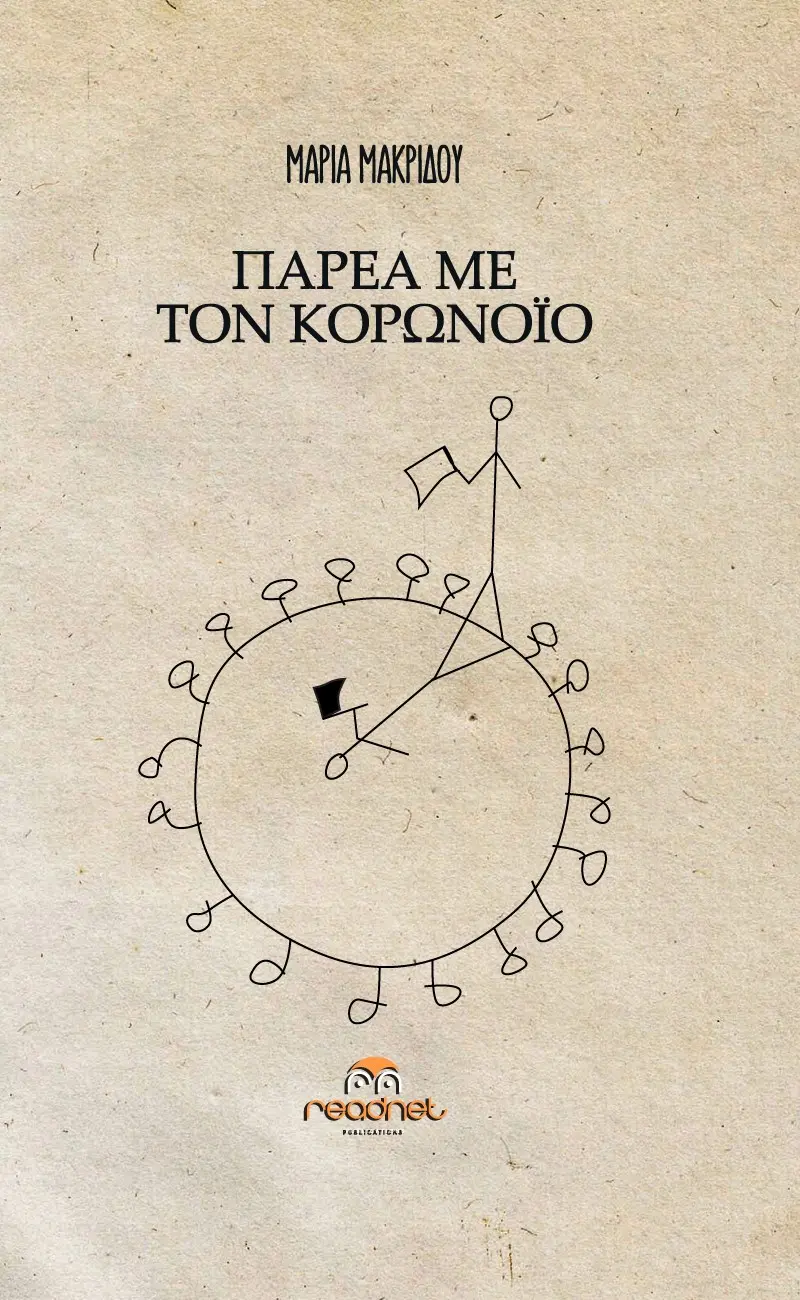 Παρέα με τον κορωνοϊό